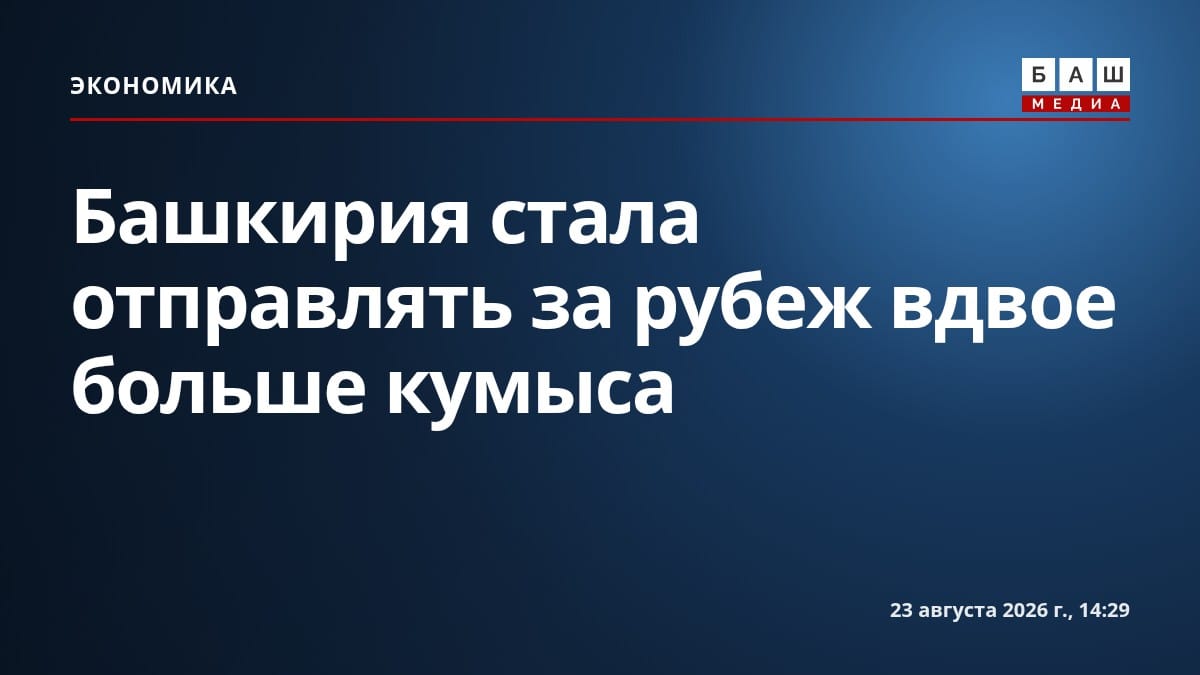 Башкирия стала отправлять за рубеж вдвое больше кумыса