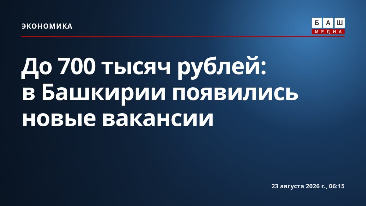 До 700 тысяч рублей: в Башкирии появились новые вакансии