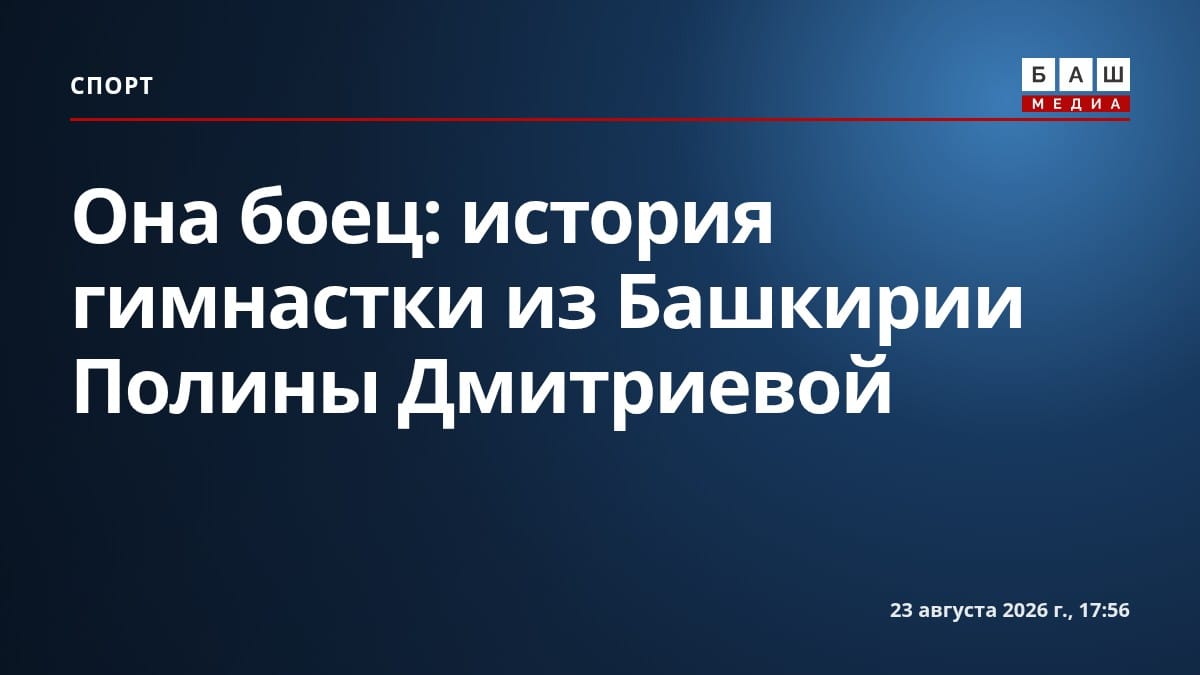 Она боец : история гимнастки из Башкирии Полины Дмитриевой