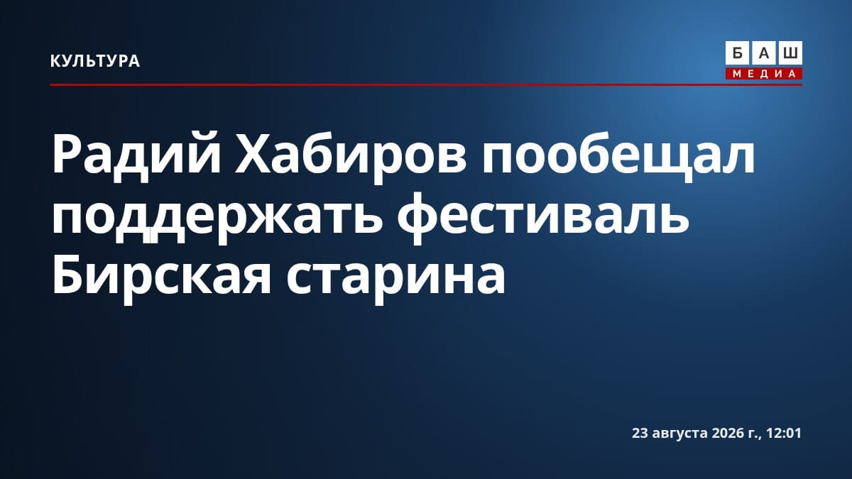 Радий Хабиров пообещал поддержать фестиваль Бирская старина