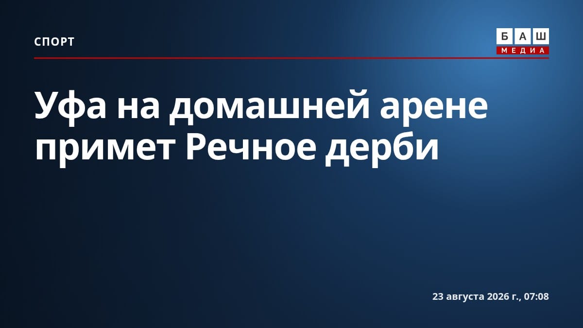 Уфа на домашней арене примет Речное дерби
