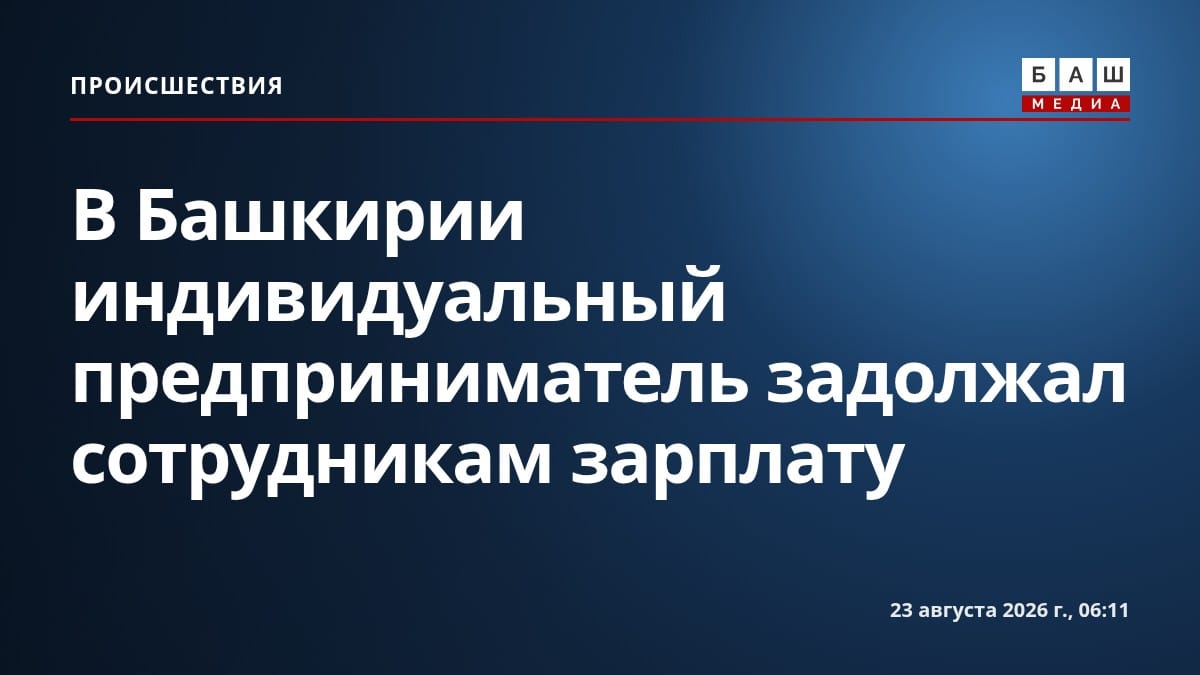 В Башкирии индивидуальный предприниматель задолжал сотрудникам зарплату