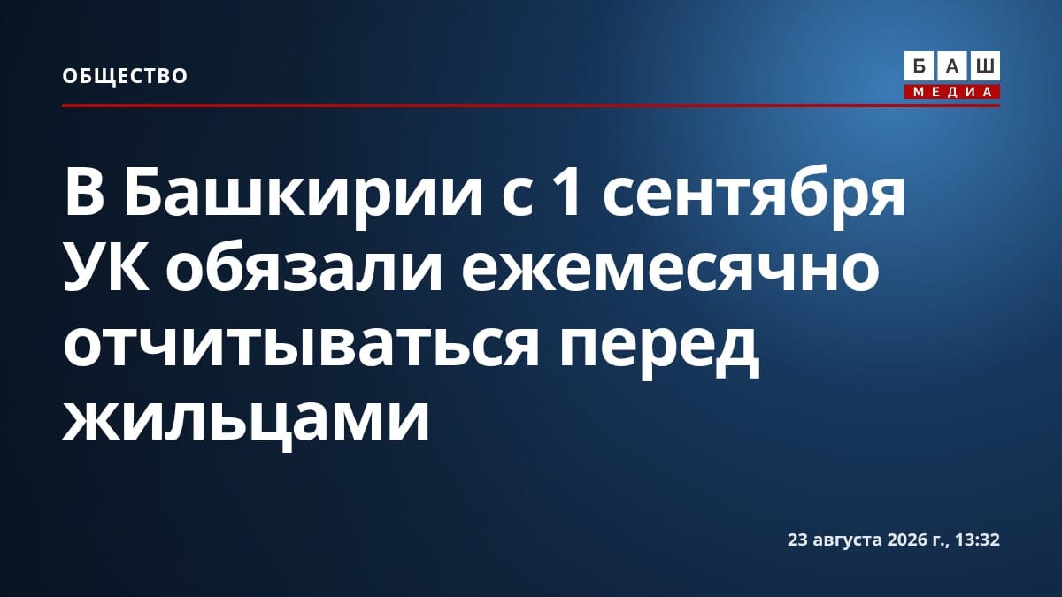 В Башкирии с 1 сентября УК обязали ежемесячно отчитываться перед жильцами