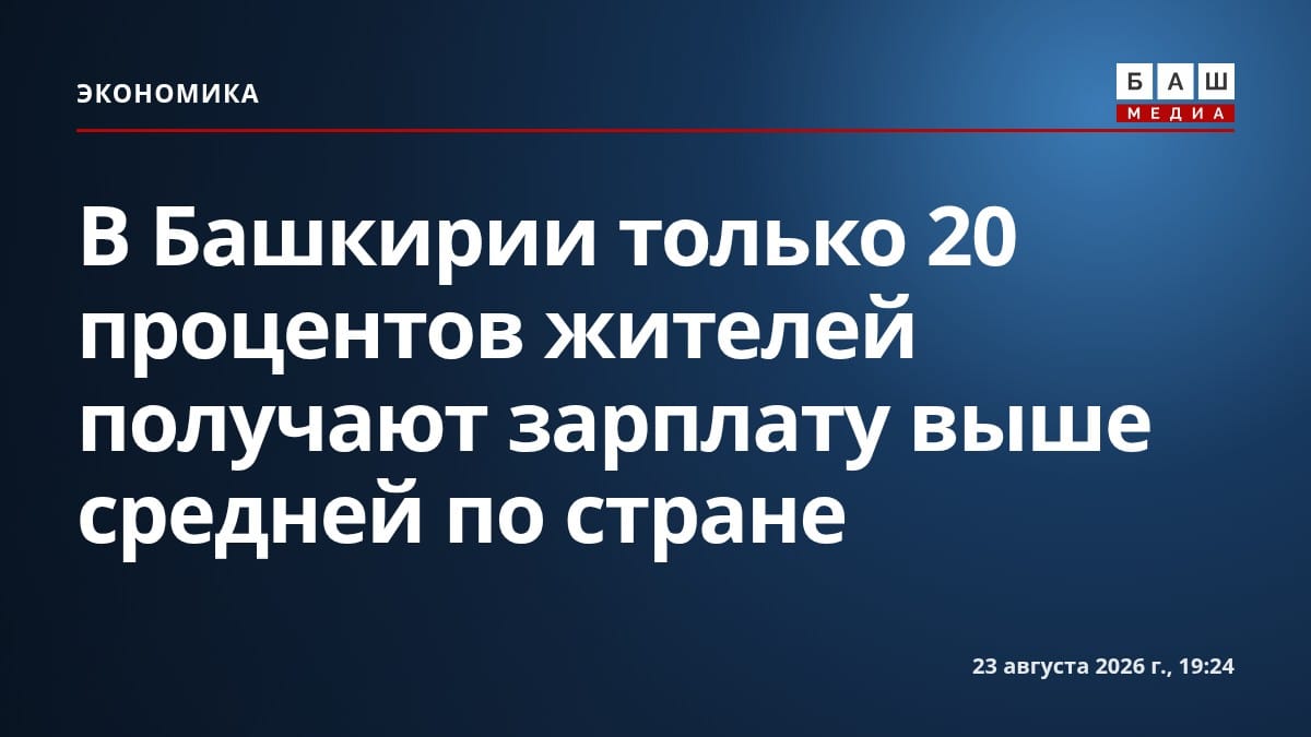 В Башкирии только 20 процентов жителей получают зарплату выше средней по стране