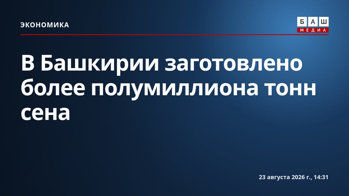 В Башкирии заготовлено более полумиллиона тонн сена