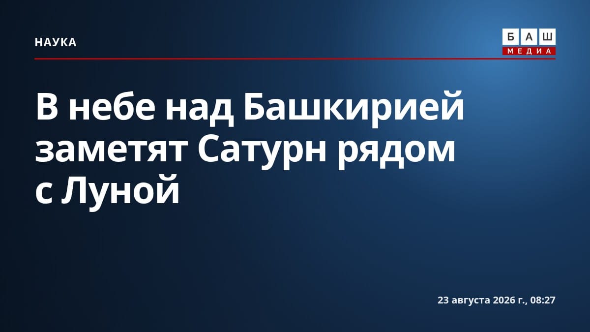 В небе над Башкирией заметят Сатурн рядом с Луной