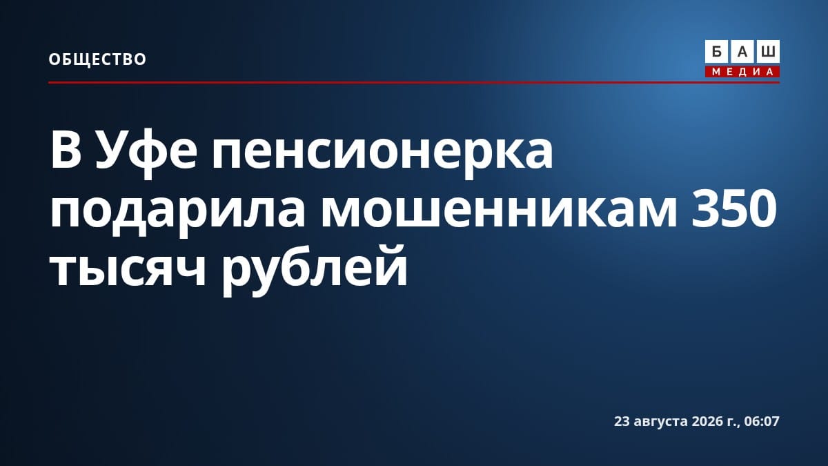 В Уфе пенсионерка подарила мошенникам 350 тысяч рублей