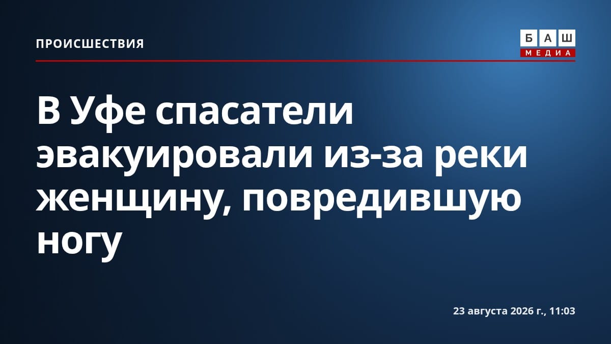 В Уфе спасатели эвакуировали из-за реки женщину, повредившую ногу