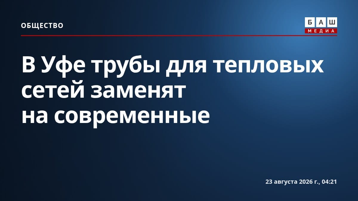 В Уфе трубы для тепловых сетей заменят на современные