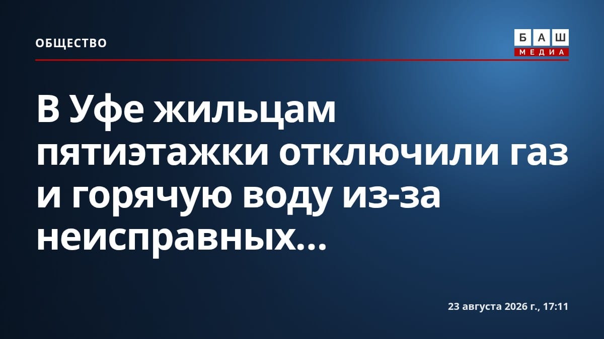 В Уфе жильцам пятиэтажки отключили газ и горячую воду из-за неисправных...