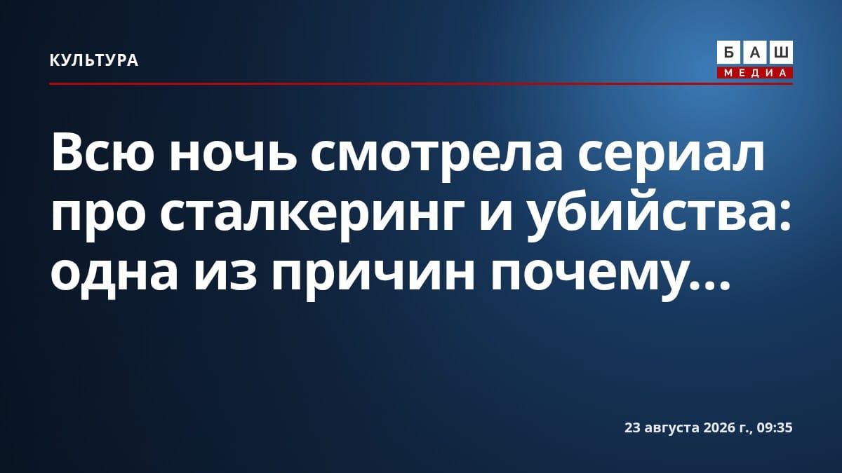 Всю ночь смотрела сериал про сталкеринг и убийства: одна из причин почему...
