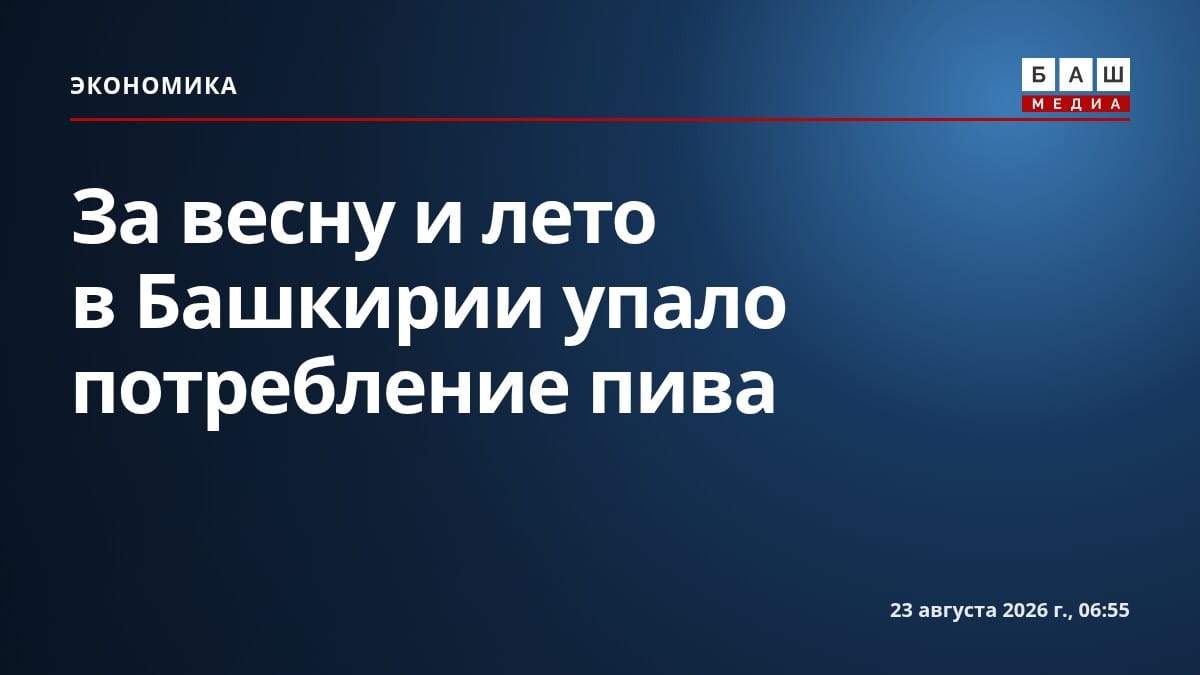 За весну и лето в Башкирии упало потребление пива