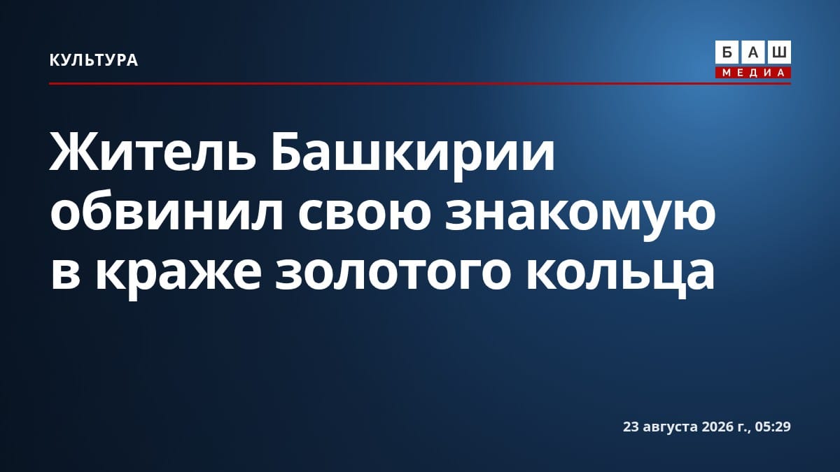 Житель Башкирии обвинил свою знакомую в краже золотого кольца
