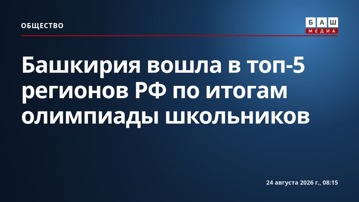 Башкирия вошла в топ-5 регионов РФ по итогам олимпиады школьников