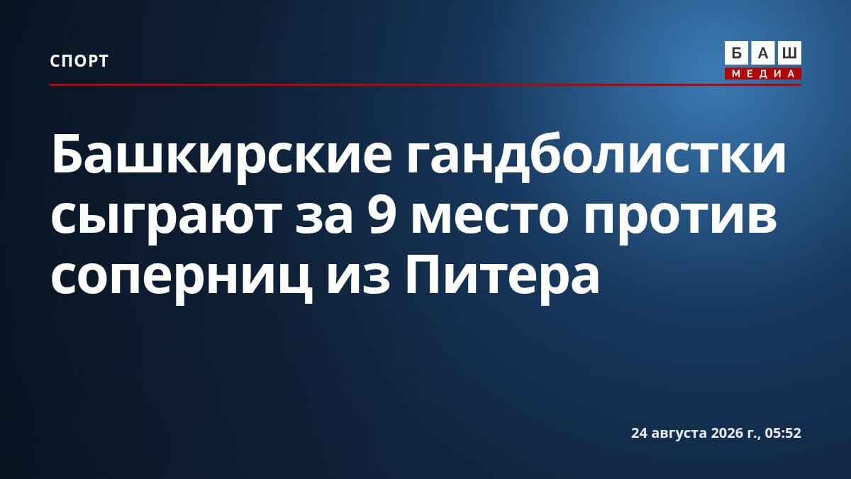 Башкирские гандболистки сыграют за 9 место против соперниц из Питера