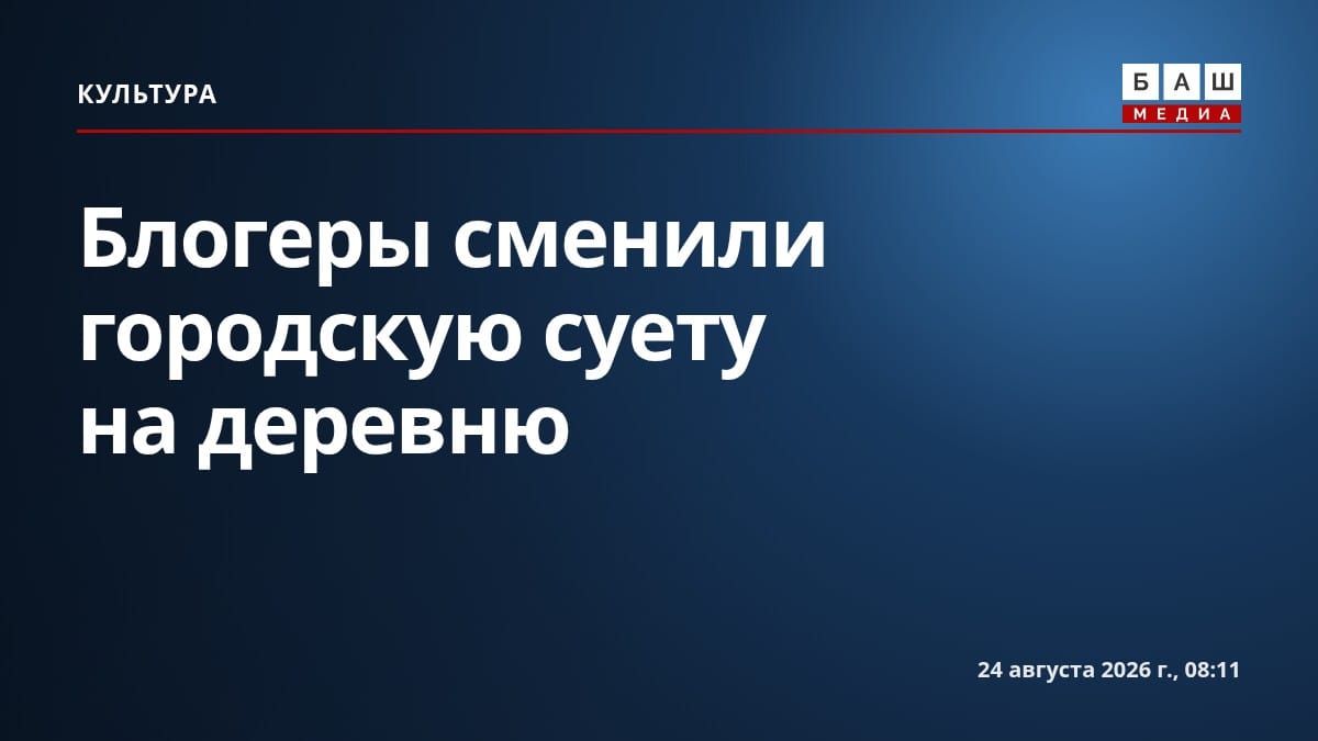 Блогеры сменили городскую суету на деревню