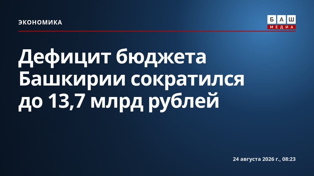 Дефицит бюджета Башкирии сократился до 13,7 млрд рублей