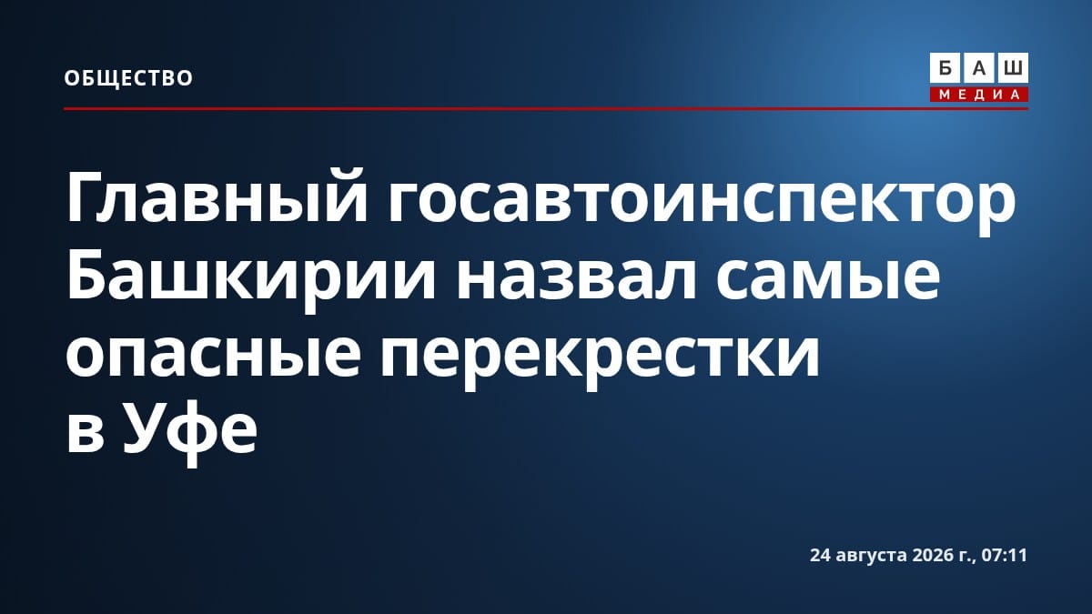 Главный госавтоинспектор Башкирии назвал самые опасные перекрестки в Уфе