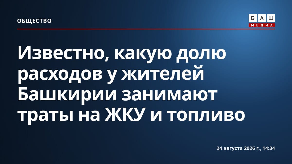 Известно, какую долю расходов у жителей Башкирии занимают траты на ЖКУ и топливо