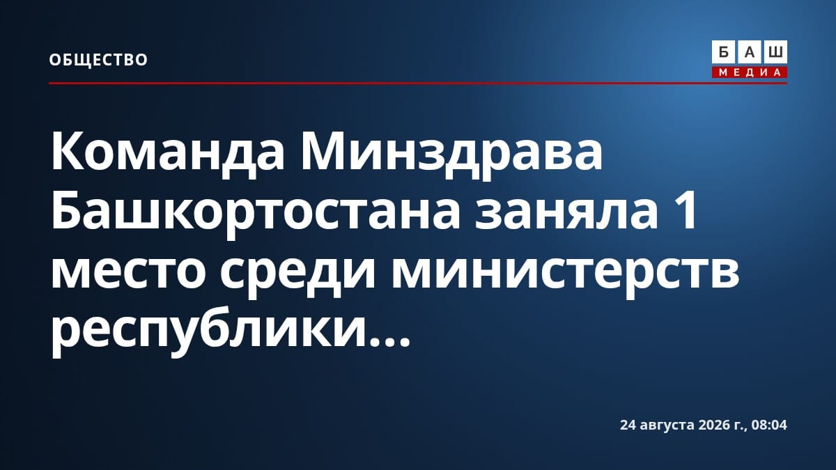 Команда Минздрава Башкортостана заняла 1 место среди министерств республики...