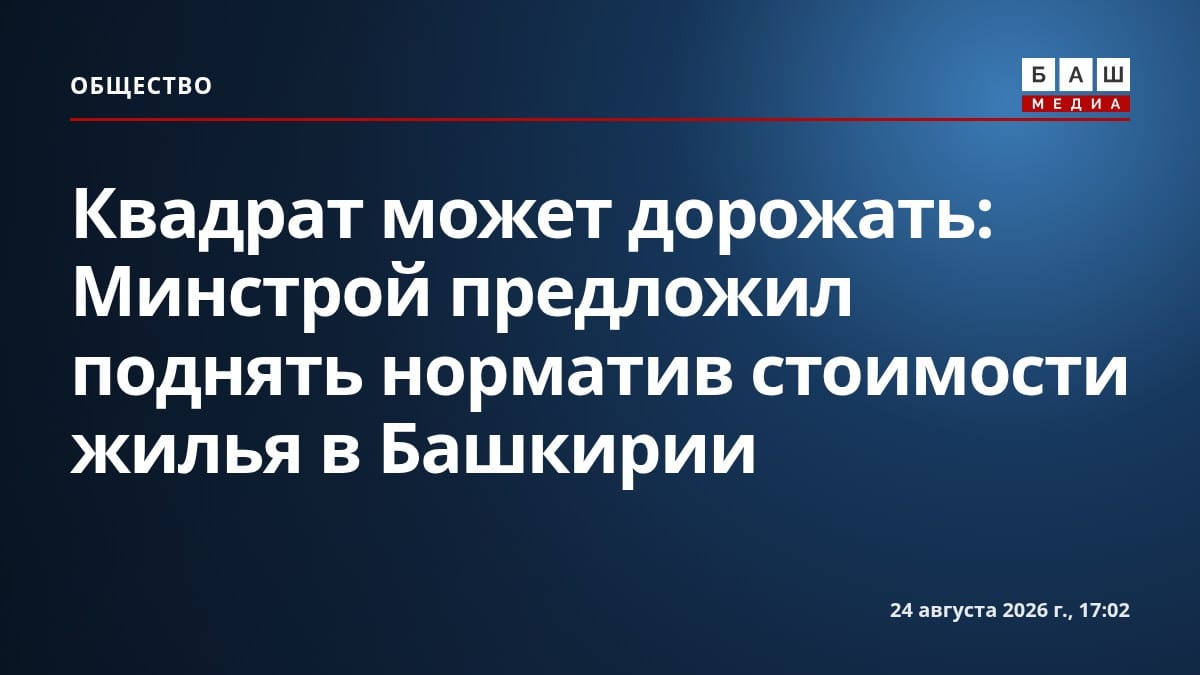 Квадрат может дорожать: Минстрой предложил поднять норматив стоимости жилья в Башкирии
