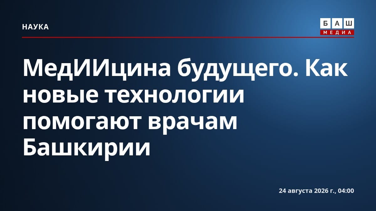 МедИИцина будущего. Как новые технологии помогают врачам Башкирии