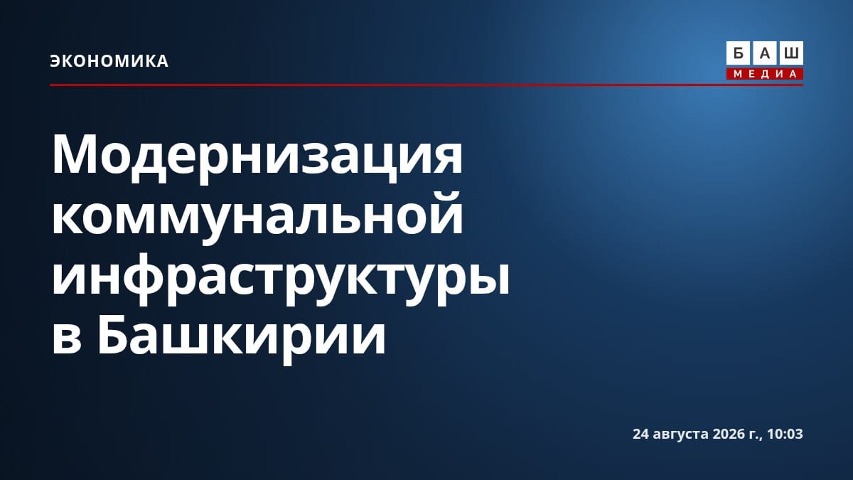Модернизация коммунальной инфраструктуры в Башкирии
