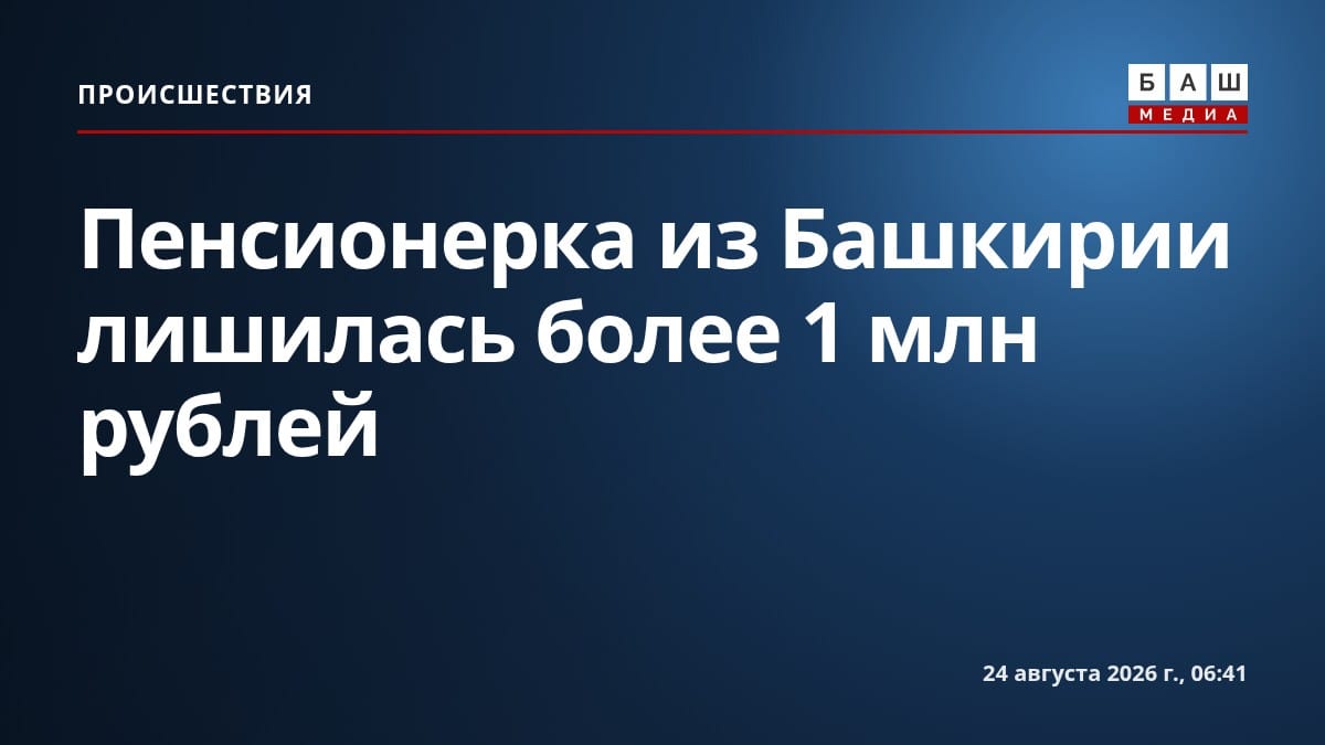 Пенсионерка из Башкирии лишилась более 1 млн рублей
