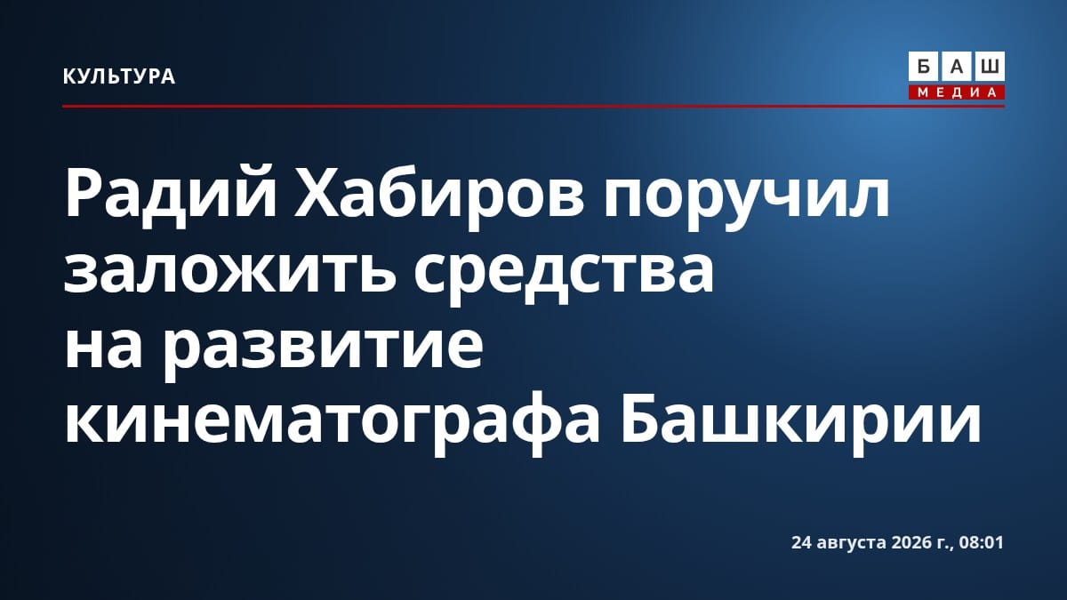 Радий Хабиров поручил заложить средства на развитие кинематографа Башкирии