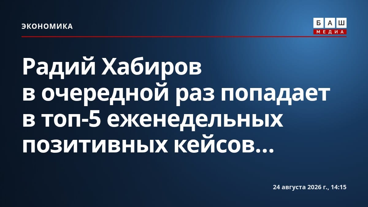Радий Хабиров в очередной раз попадает в топ-5 еженедельных позитивных кейсов...
