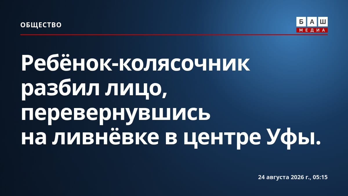 Ребёнок-колясочник разбил лицо, перевернувшись на ливнёвке в центре Уфы.