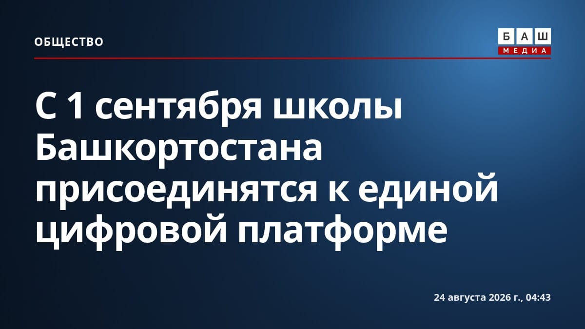 С 1 сентября школы Башкортостана присоединятся к единой цифровой платформе