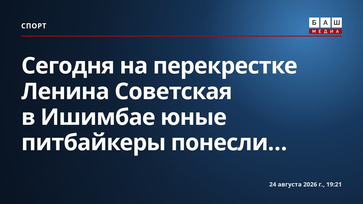 Сегодня на перекрестке Ленина Советская в Ишимбае юные питбайкеры понесли...