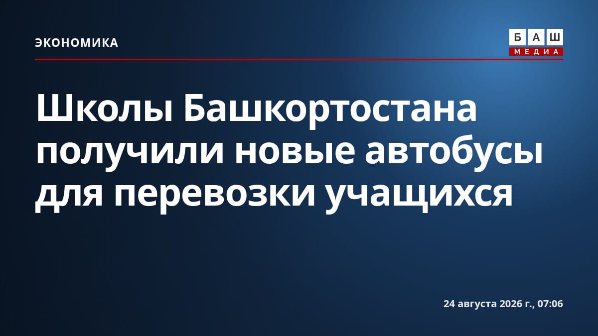 Школы Башкортостана получили новые автобусы для перевозки учащихся