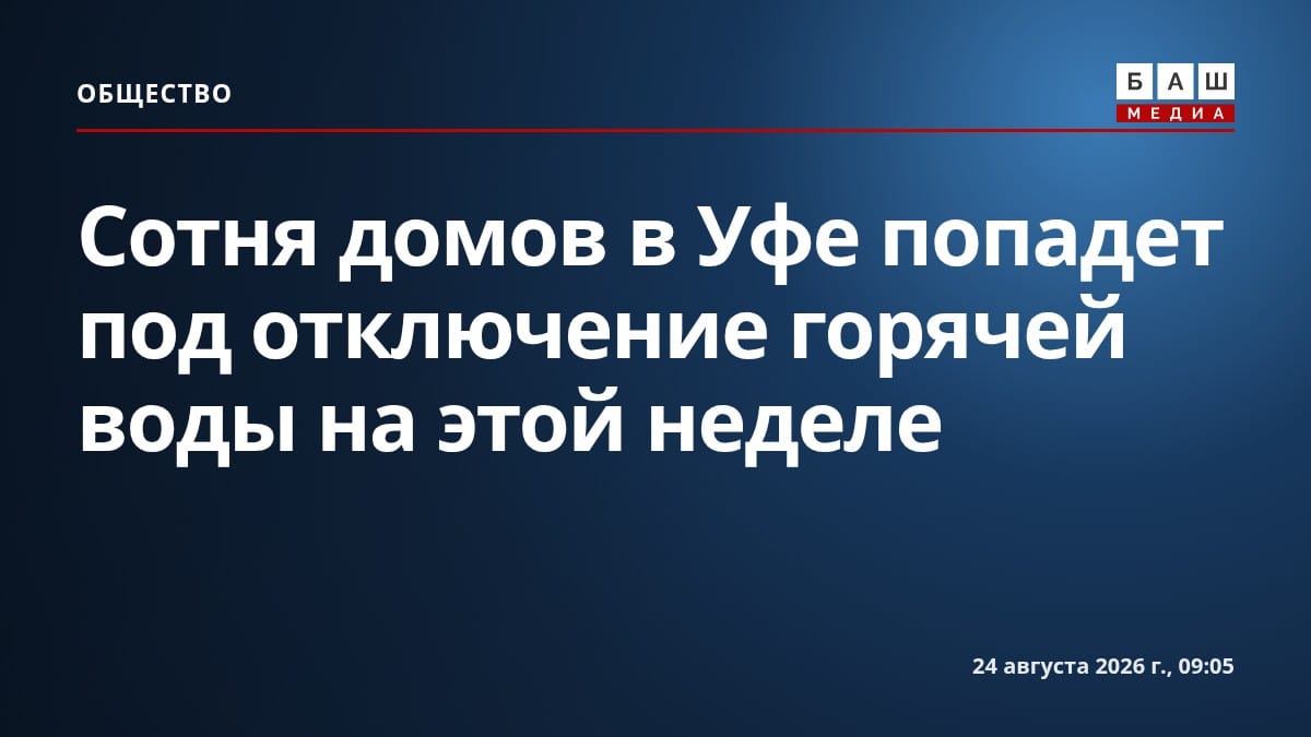 Сотня домов в Уфе попадет под отключение горячей воды на этой неделе