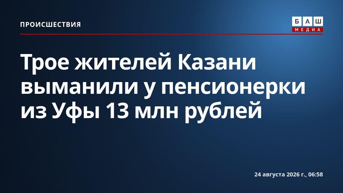 Трое жителей Казани выманили у пенсионерки из Уфы 13 млн рублей