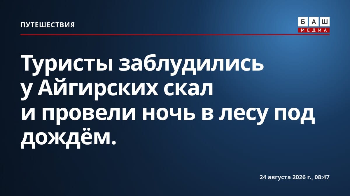 Туристы заблудились у Айгирских скал и провели ночь в лесу под дождём.