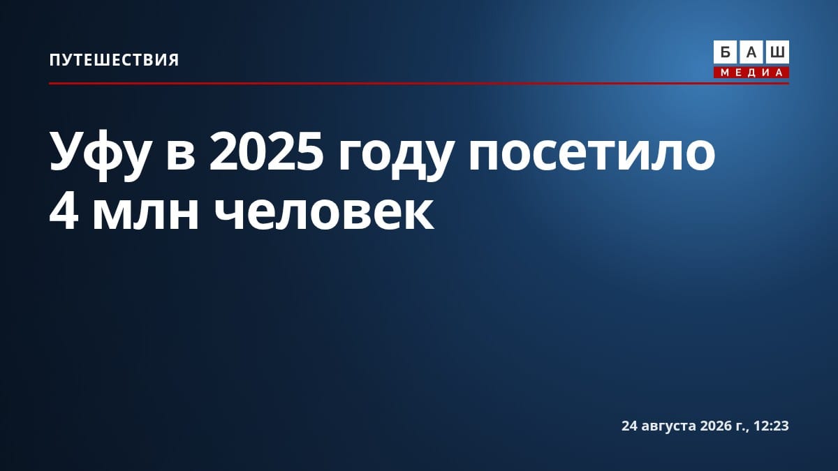 Уфу в 2025 году посетило 4 млн человек
