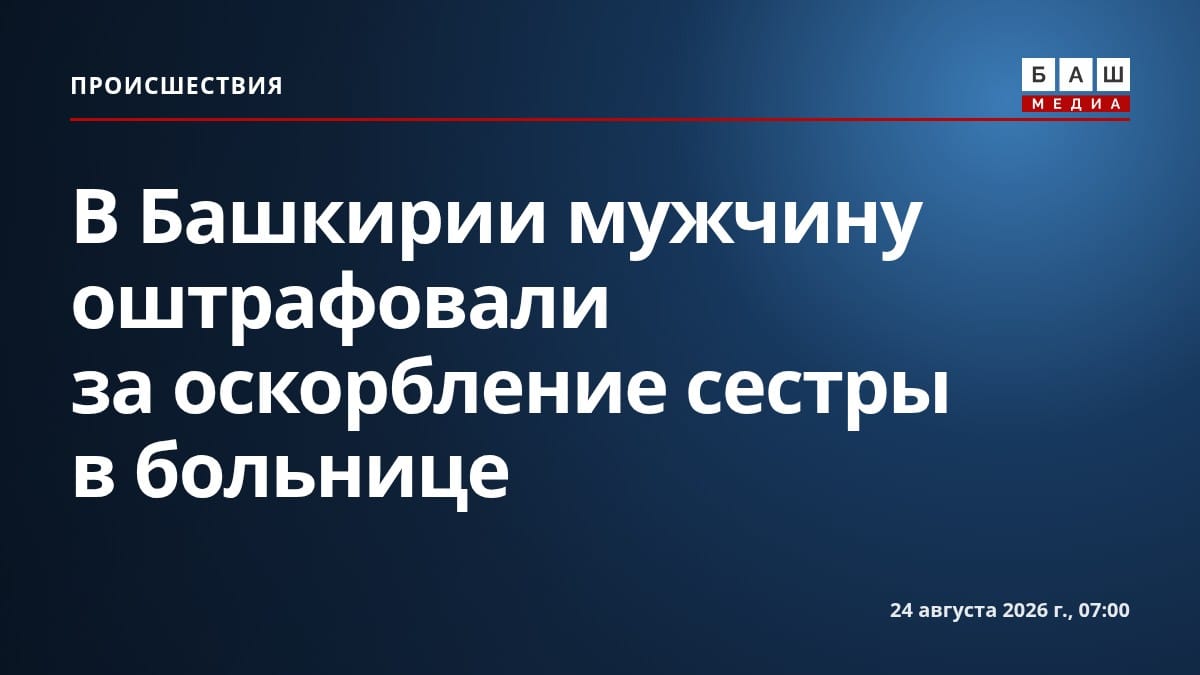 В Башкирии мужчину оштрафовали за оскорбление сестры в больнице