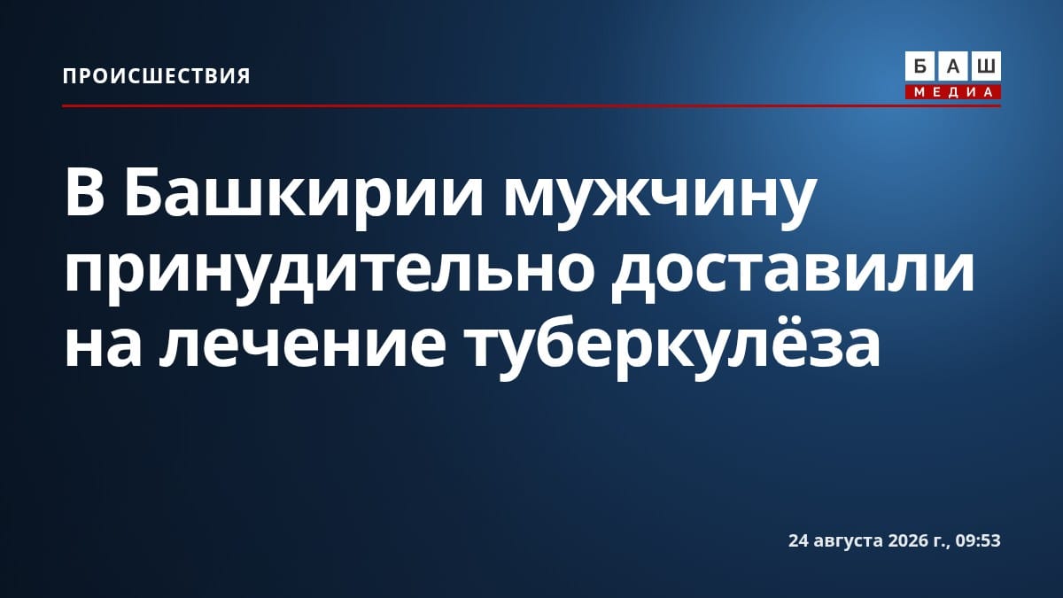 В Башкирии мужчину принудительно доставили на лечение туберкулёза