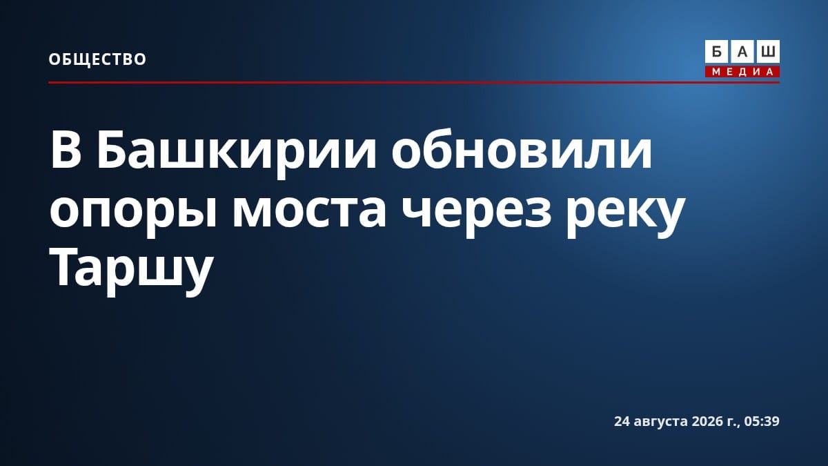 В Башкирии обновили опоры моста через реку Таршу