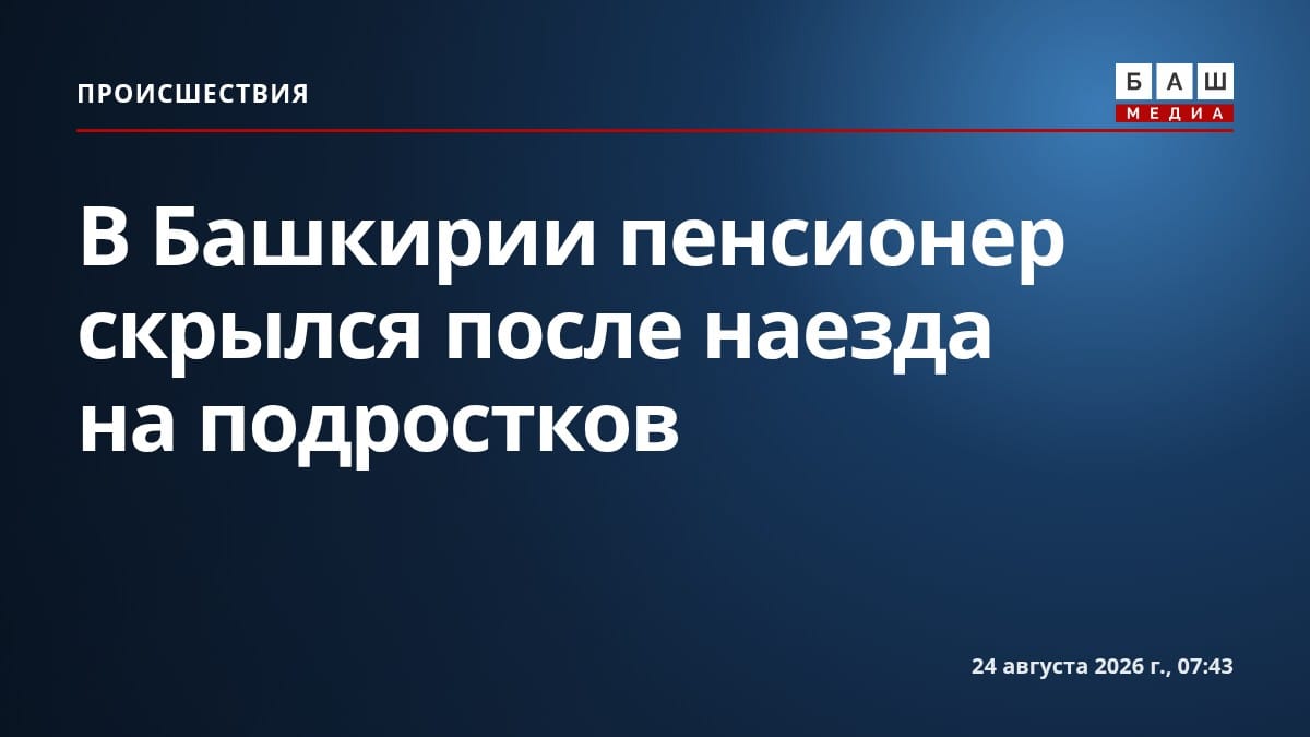 В Башкирии пенсионер скрылся после наезда на подростков