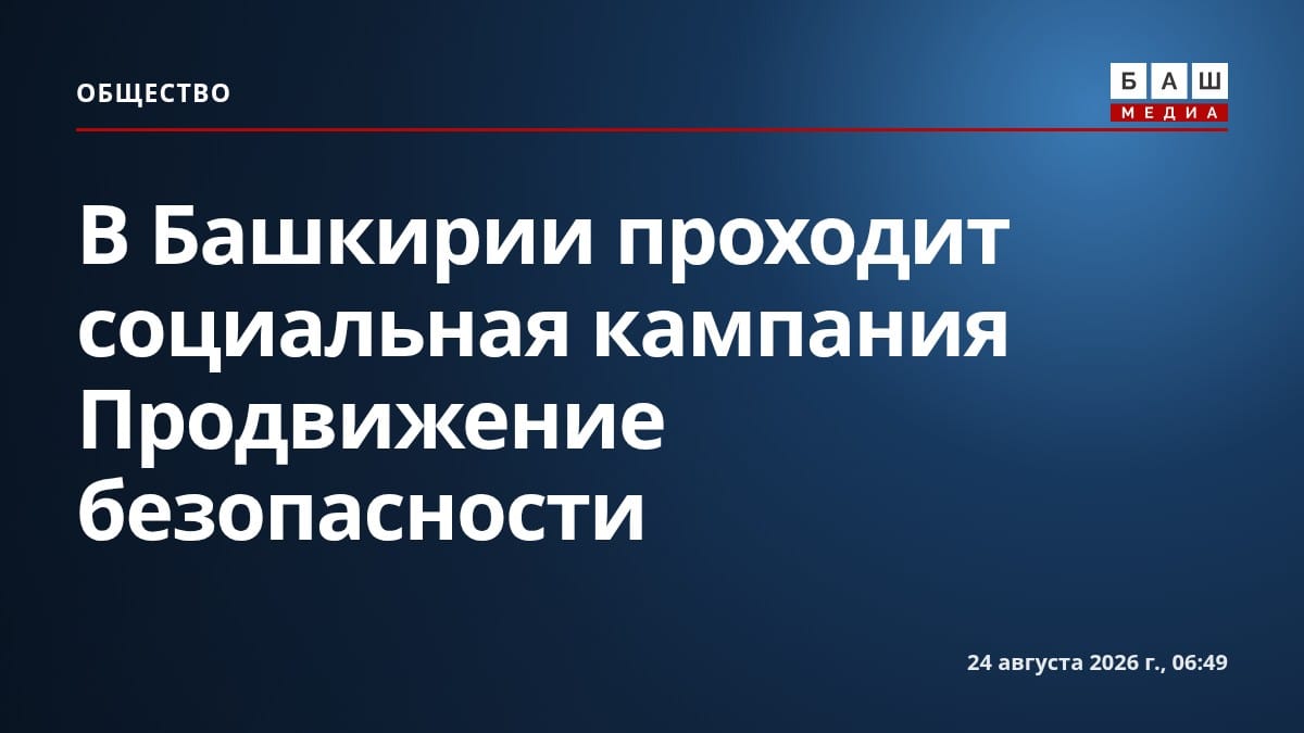 В Башкирии проходит социальная кампания Продвижение безопасности