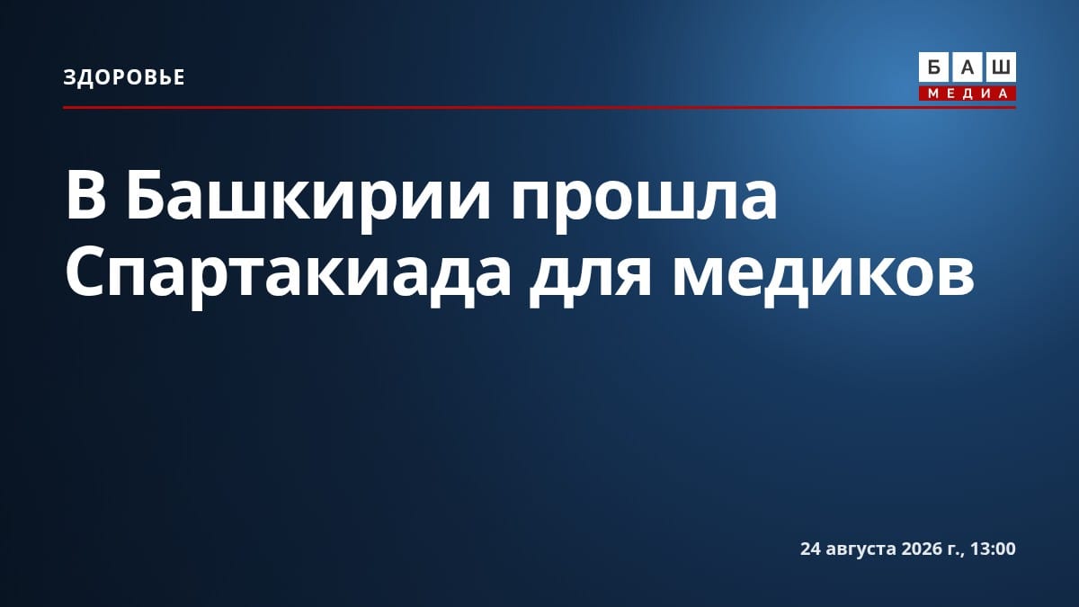 В Башкирии прошла Спартакиада для медиков