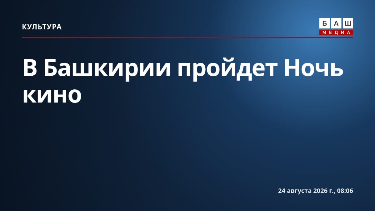 В Башкирии пройдет Ночь кино