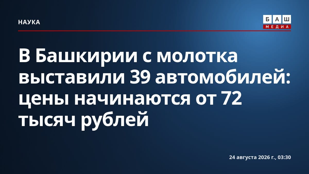 В Башкирии с молотка выставили 39 автомобилей: цены начинаются от 72 тысяч рублей