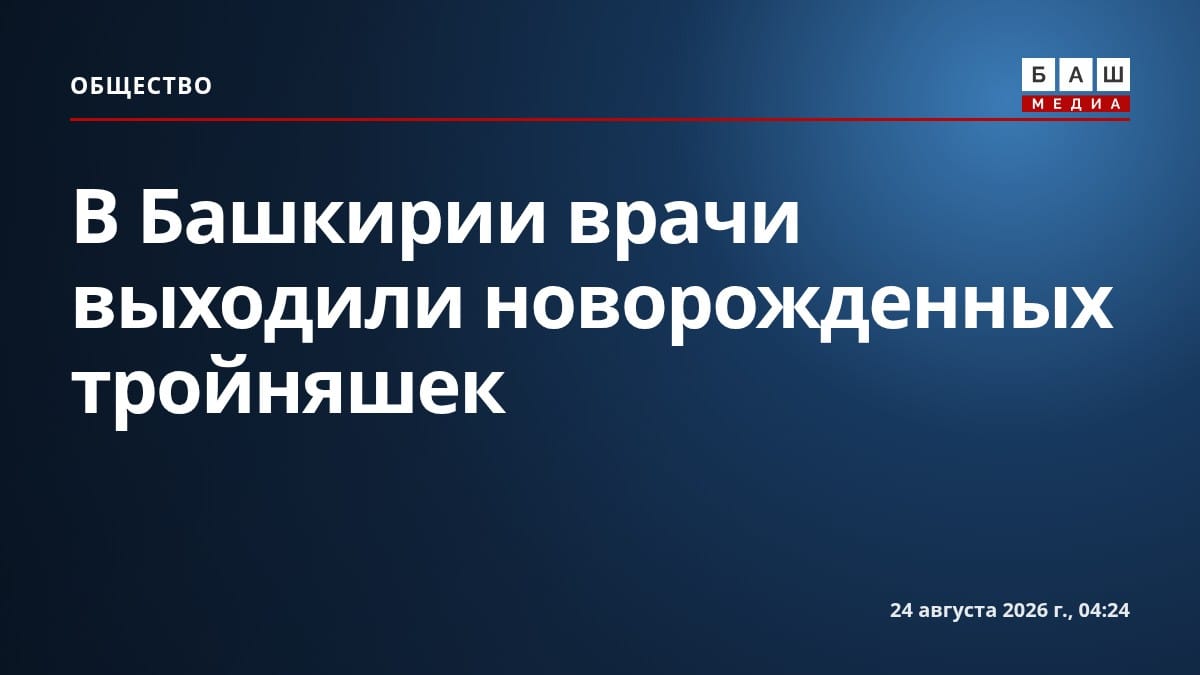 В Башкирии врачи выходили новорожденных тройняшек