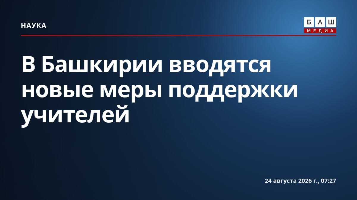 В Башкирии вводятся новые меры поддержки учителей