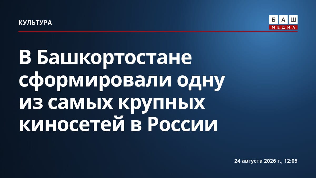 В Башкортостане сформировали одну из самых крупных киносетей в России