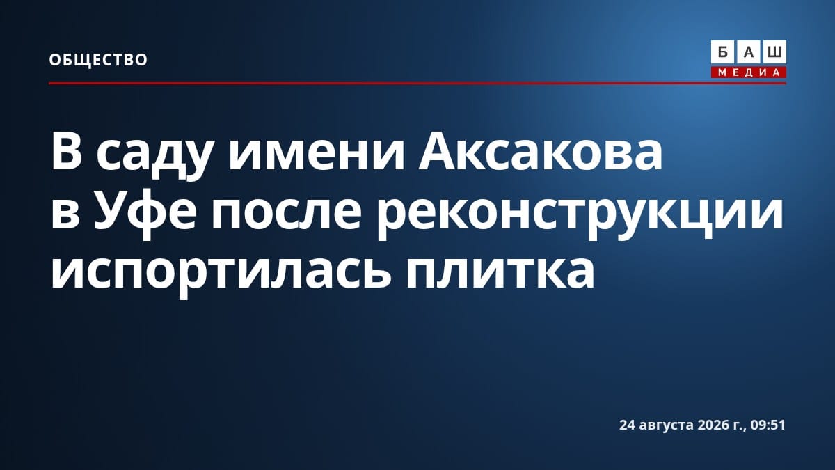 В саду имени Аксакова в Уфе после реконструкции испортилась плитка